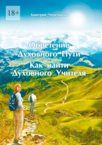 Обретение духовного пути. Как найти духовного учителя