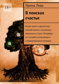 В поисках счастья