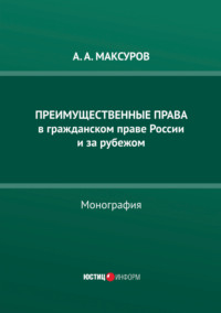 Преимущественные права в гражданском праве России и за рубежом