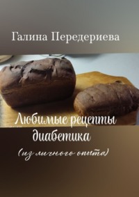 Любимые рецепты диабетика