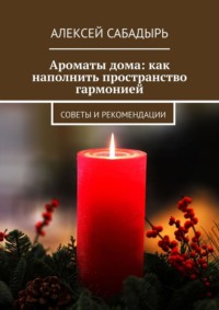 Ароматы дома: как наполнить пространство гармонией. Советы и рекомендации