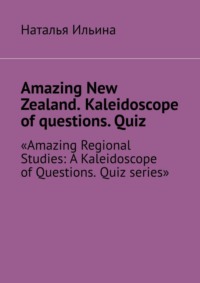 Amazing New Zealand. Kaleidoscope of questions. Quiz. Amazing Regional Studies: A Kaleidoscope of Questions. Quiz series