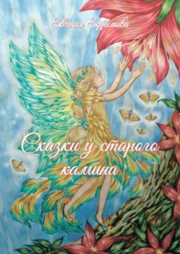 Сказки у старого камина