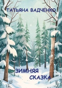 Зимняя сказка