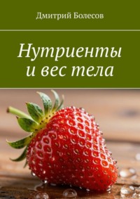 Нутриенты и вес тела