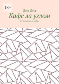 Кафе за углом. От ненависти до любви