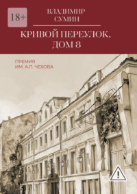 Кривой переулок, дом 8. Премия им. А. П. Чехова