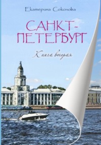 Санкт-Петербург. Мечты сбываются!