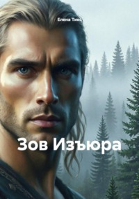 Зов Изъюра