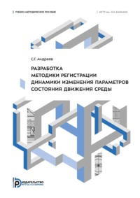 Разработка методики регистрации динамики изменения параметров состояния движения среды
