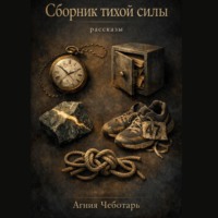 Сборник тихой силы