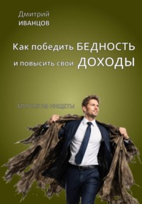 Как победить бедность и повысить свои доходы