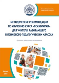 Методические рекомендации по изучению курса «Психология» для учителя, работающего в психолого-педагогических классах