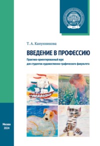 Введение в профессию. Практико-ориентированный курс для студентов художественно-графического факультета