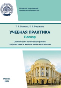 Учебная практика (пленэр). Особенности организации работы графическими и живописными материалами