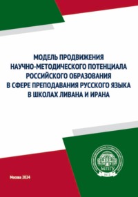 Модель продвижения научно-методического потенциала российского образования в сфере преподавания русского языка в школах Ливана и Ирана