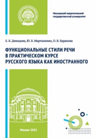 Функциональные стили речи в практическом курсе русского языка как иностранного