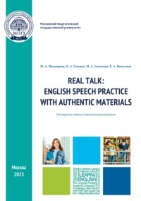 Real Talk: English Speech Practice with Authentic Materials / Разговор по существу: практика речи на основе аутентичных материалов
