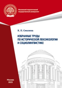 Избранные труды по исторической лексикологии и социолингвистике