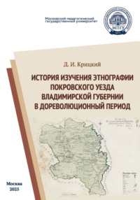 История изучения этнографии Покровского уезда Владимирской губернии в дореволюционный период