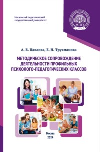 Методическое сопровождение деятельности профильных психолого-педагогических классов