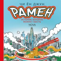 Рамен. История, которую можно съесть
