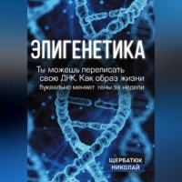 Эпигенетика: Ты можешь переписать свою ДНК. Как образ жизни буквально меняет гены за недели
