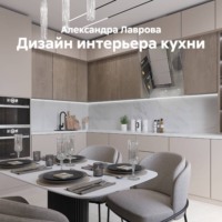 Дизайн интерьера кухни