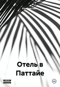 Отель в Паттайе