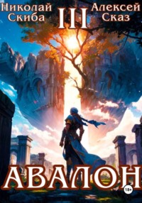 Авалон. Потенциал Силы. Книга 3