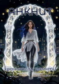 Анкнит. Хранители памяти