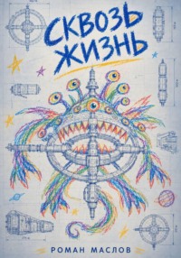 Сквозь жизнь