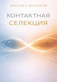 Контактная селекция