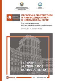 Проблемы лингвистики и лингводидактики в неязыковом вузе. 5-я Международная научно-практическая конференция (Москва, 15–16 декабря 2022 года). В 2 томах. Том 1