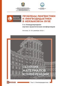 Проблемы лингвистики и лингводидактики в неязыковом вузе. 5-я Международная научно-практическая конференция (Москва, 15–16 декабря 2022 года). В 2 томах. Том 2