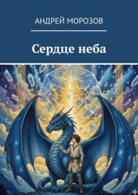Сердце неба