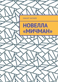 Новелла «Мичман»