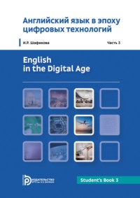 Английский язык в эпоху цифровых технологий