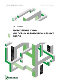 Вычисление сумм числовых и функциональных рядов