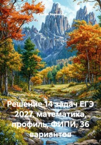 Решение 14 задач ЕГЭ 2027, математика, профиль, ФИПИ, 36 вариантов