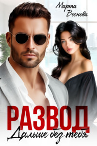 Развод. Дальше без тебя