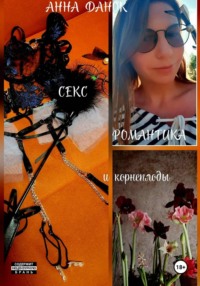 Секс, романтика и корнеплоды