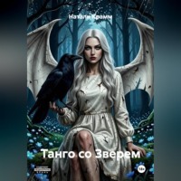 Танго со Зверем