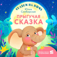 Сказки на ночь. Прыгучая сказка