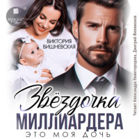 Звёздочка миллиардера. Это моя дочь
