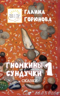 Гномкины сундучки 1
