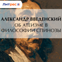 Об атеизме в философии Спинозы