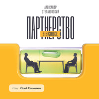 Партнерство в бизнесе. Системный подход к построению бизнеса