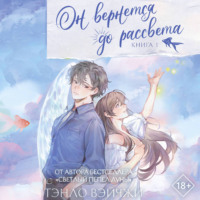 Он вернется до рассвета. Книга 1