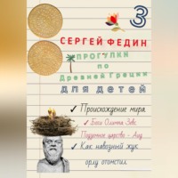 Прогулки по Древней Греции для детей – 3. Происхождение мира. Боги Олимпа, Зевс. Подземное царство – Аид. Как навозный жук орлу отомстил